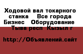 Ходовой вал токарного станка. - Все города Бизнес » Оборудование   . Тыва респ.,Кызыл г.